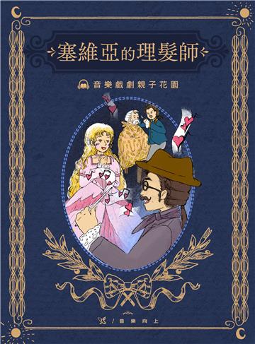 【有聲】音樂戲劇親子花園：塞維亞的理髮師