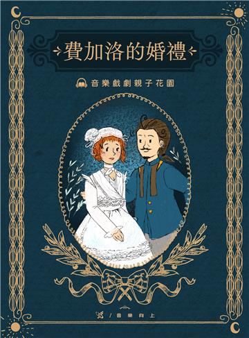 【有聲】古典戲劇親子花園：費加洛的婚禮