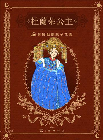 【有聲】古典戲劇親子花園：杜蘭朵公主
