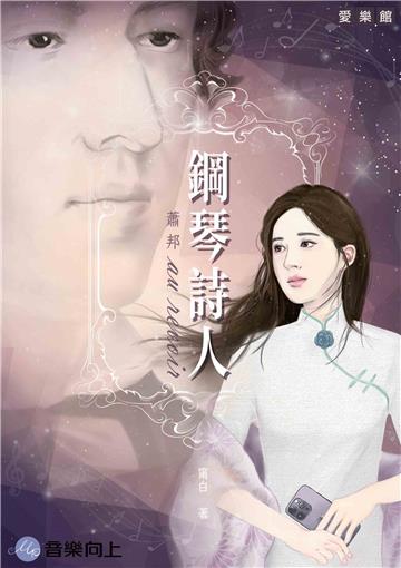鋼琴詩人:蕭邦