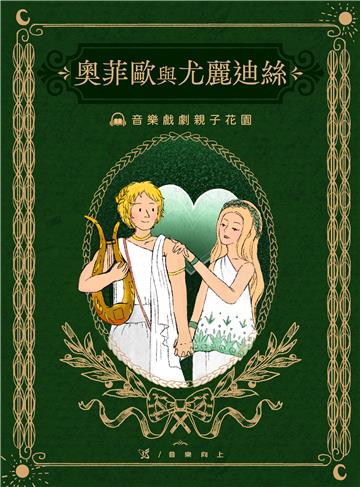 【有聲】古典戲劇親子花園：奧菲歐與尤麗迪絲
