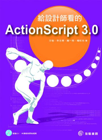 給設計師看的ActionScript 3.0