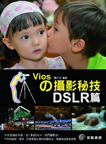 Viosの攝影秘技：DSLR篇