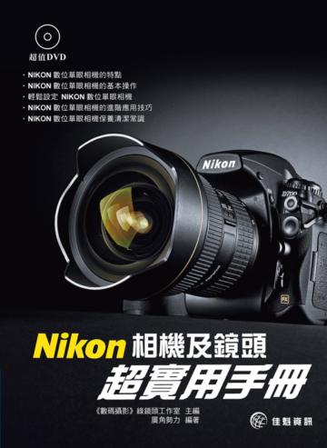 Nikon相機及鏡頭超實用手冊
