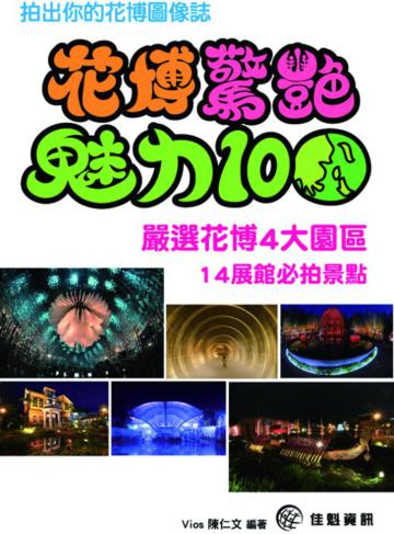 花博驚艷魅力100