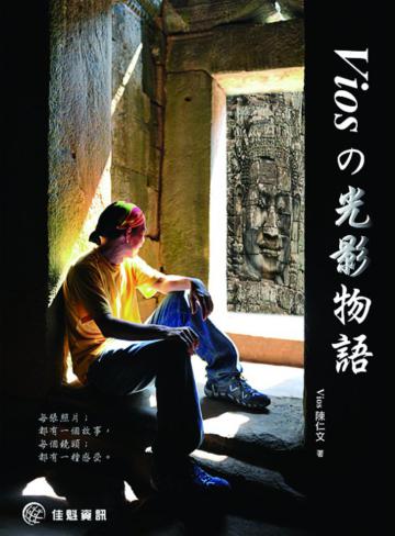Viosの 光影物語