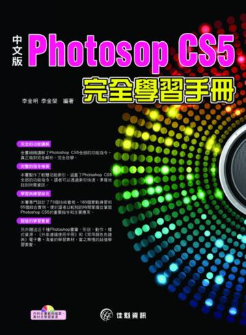 中文版Photoshop CS5完全學習手冊