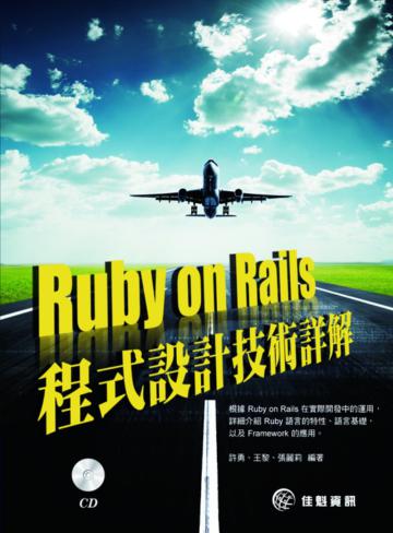 Ruby on Rails 程式設計技術詳解