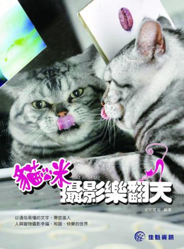 貓咪攝影樂翻天