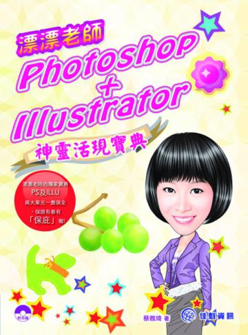 漂漂老師的Photoshop+Illustrator神靈活現寶典