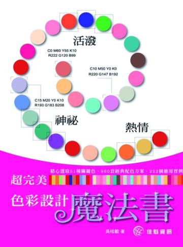 超完美色彩設計魔法書