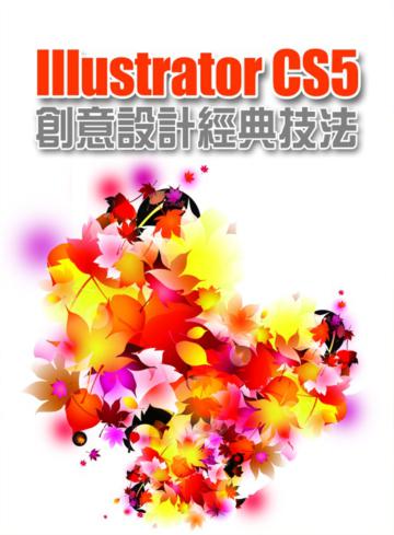 Illustrator CS5 創意設計經典技法