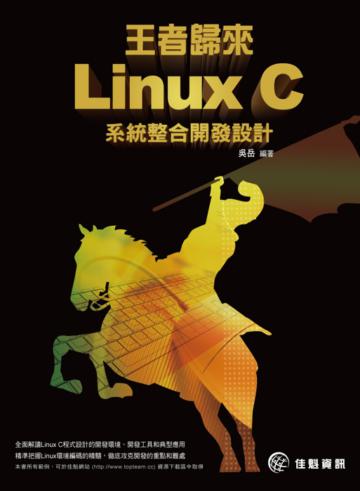王者歸來:Linux C系統整合開發設計