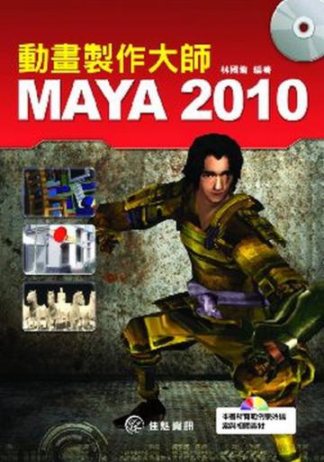 MAYA 2010動畫製作大師