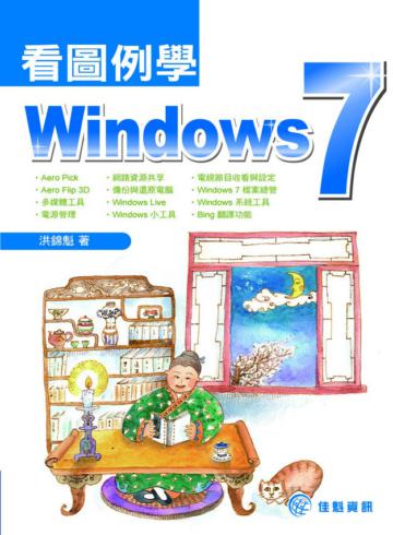 看圖例學Windows 7