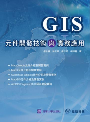 GIS元件開發技術與實務應用