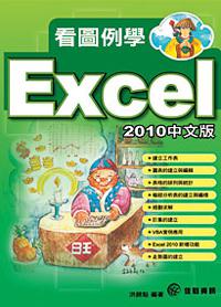 看圖例學EXCEL2010