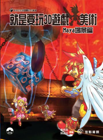 就是要玩3D遊戲美術：Maya場景篇