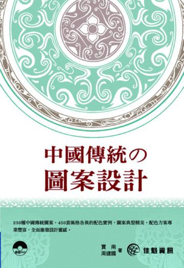 中國傳統の圖案設計