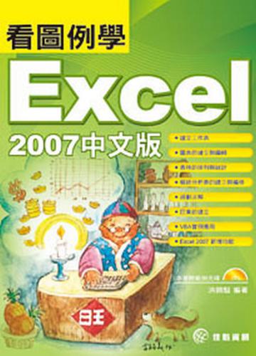 看圖例學Excel 2007中文版