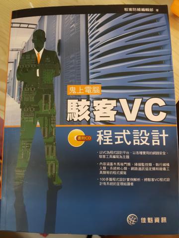 鬼上電腦:駭客VC程式設計(附CD)