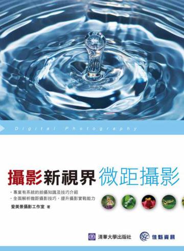 攝影新視界－微距攝影