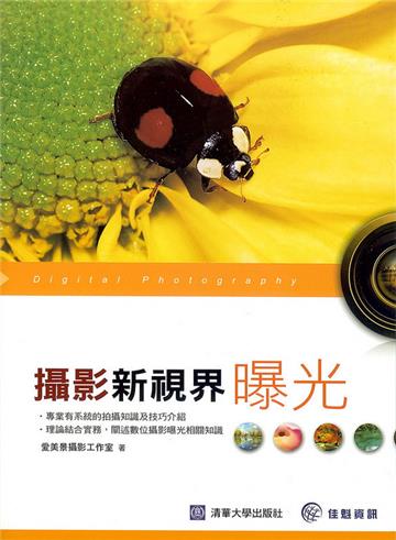 攝影新視界：曝光