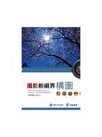 攝影新視界：構圖