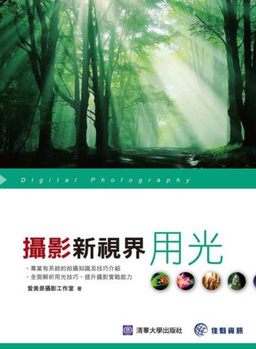 攝影新視界－用光