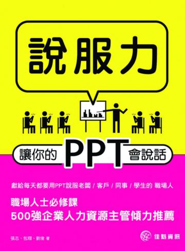 說服力─讓你的PPT會說話