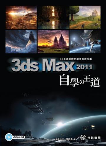 3ds Max2011自學の王道