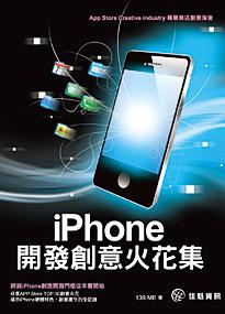 iPhone開發創意火花集