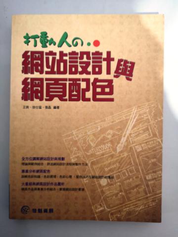 打動人の網站設計與網頁配色