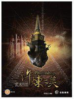 斐夷所思：Photoshop淬煉之美（附DVD）