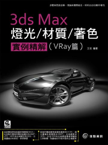 3ds Max燈光╱材質╱著色╱實例精解Vray篇