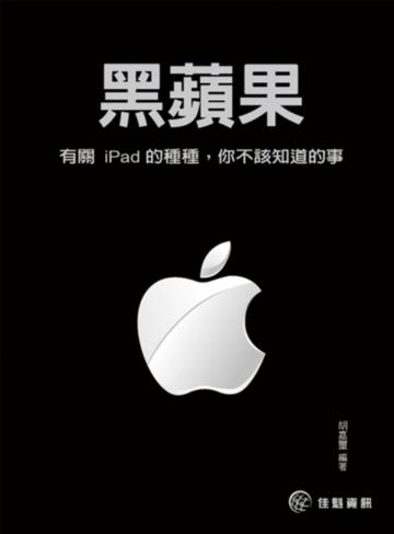 黑蘋果:有關iPad的種種,你不該知道的事