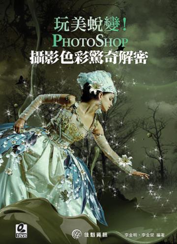 玩美蛻變！PhotoShop攝影色彩驚奇解密