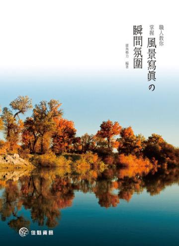 職人教你掌握風景寫真の瞬間氛圍