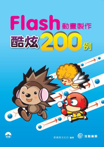 Flash動畫製作酷炫200例