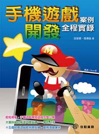 手機遊戲案例開發全程實錄