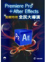 Premiere Pro + After Effects 全民大導演：剪輯特效實務（光碟內附試用版軟體及本書範例）