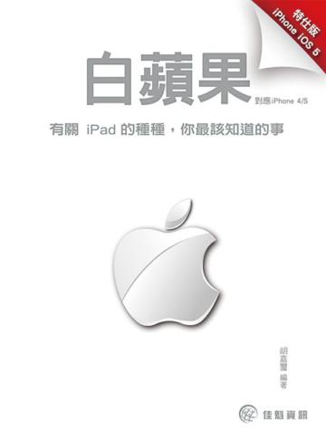 白蘋果（特仕版）：有關iPad的種種，你最該知道的事