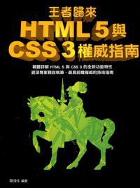 王者歸來:HTML5與CSS3權威指南