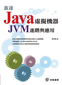 直達Java虚擬機器：JVM進階與應用