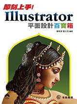 即刻上手!Illustrator平面設計百寶箱