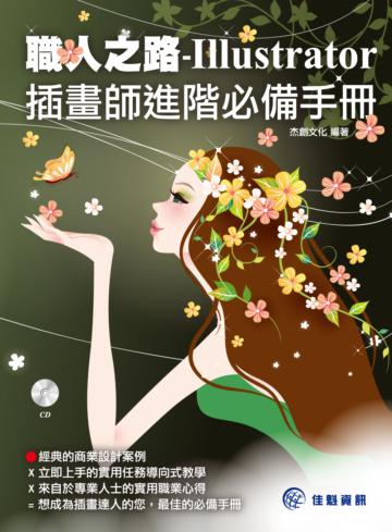 職人之路：Illustrator插畫師進階必備手冊