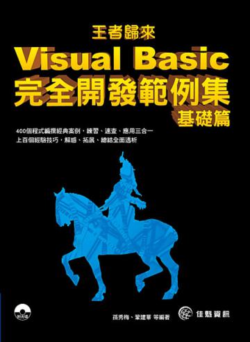 王者歸來：Visual Basic完全開發範例集 基礎篇