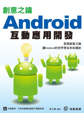 創意之鑰：Android互動應用開發
