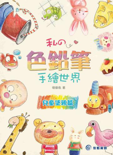 私の色鉛筆彩繪世界：兒童塗鴉篇