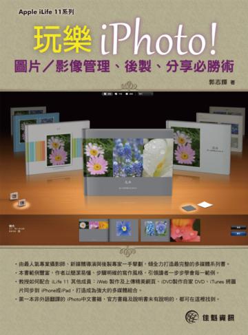 玩樂iPhoto!圖片：影像管理、後製、分享必勝術